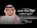 الوفا بيني وبين الرفيق الحماوي خالد ال بريك فهد سعدي جديد 2026 وقفته حد سيف وسمعته عود جاوي