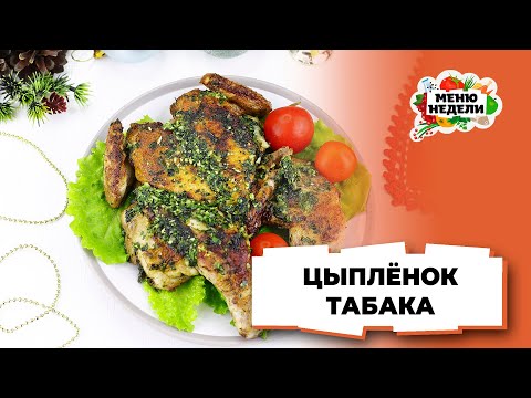 💥Цыпленок табака на сковороде: новогодний рецепт | Меню недели | Кулинарная школа