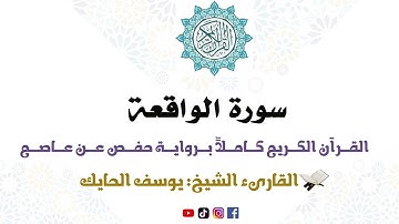 سورة الواقعة كاملة من المصحف المرتل للقارىء الشيخ يوسف الحايك