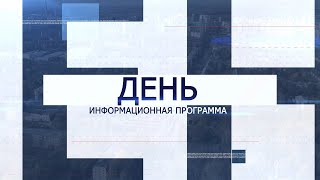 Информационная программа «День» от 29 марта 2022. Первый мытищинский (12+)