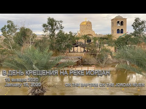 В день Крещения на реке Иордан | Израиль | On the Jordan River | Israel