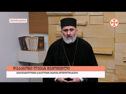 გადაცემა \"გვპასუხობს მოძღვარი\" 10.02.2022