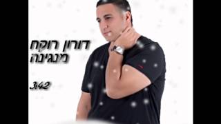 Video thumbnail of "דורון רוקח - מנגינה (עדן בן-זקן)"