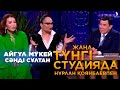 Айгүл Мүкей, Сәнді Сұлтан | Жаңа түнгі студияда