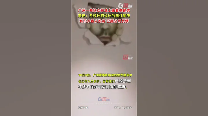 广州一商场女厕内设计偷窥图案被抗议 - 天天要闻