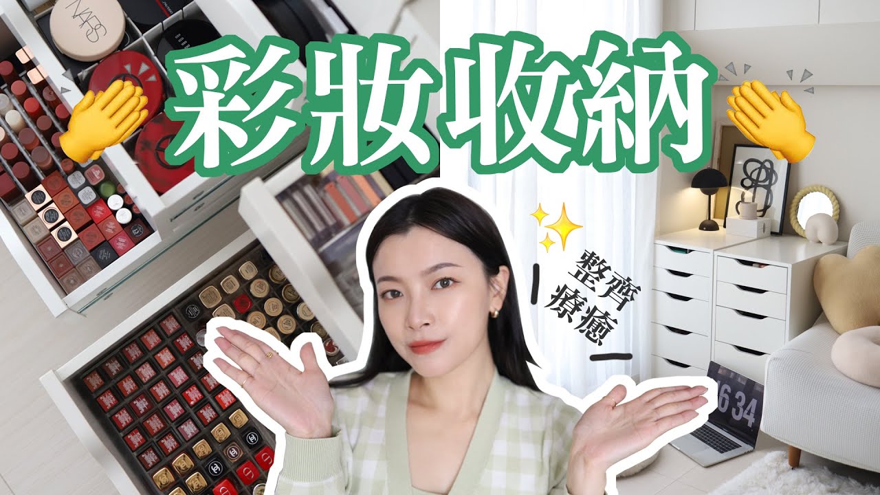 [ 彩妝收納 ]  小空間大利用🧤✨ 不用花大錢也能乾淨整齊的實用收納法｜itsRei