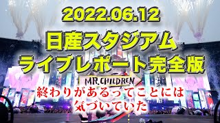 【感動再現レポート】Mr.Children半世紀へのエントランス/日産スタジアム