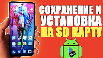 Как СРАЗУ СКАЧИВАТЬ ПРИЛОЖЕНИЯ и ИГРЫ на SD карту памяти на Телефоне ANDROID XIAOMI