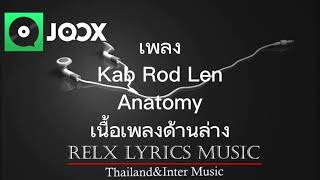 ฟังเพลง เนื้อเพลง เพลง ขับรถเล่น - ANATOMY RABBIT Feat. พลอย The Voice