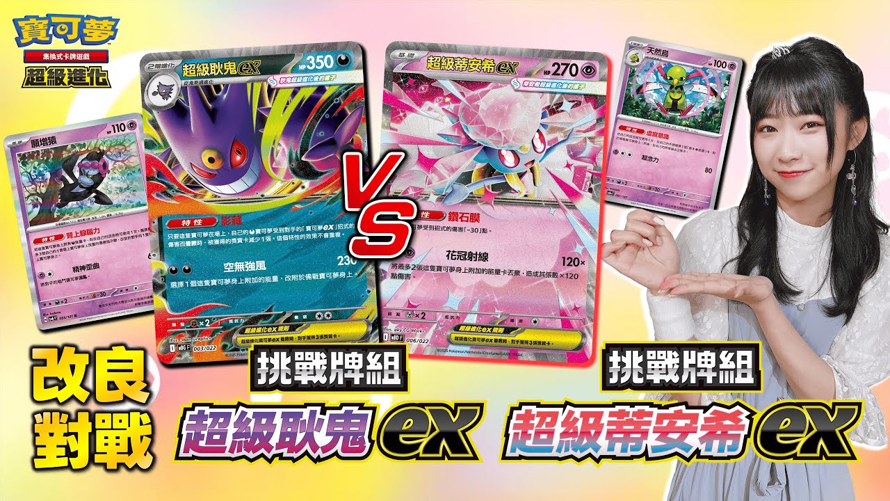 ｜對戰｜公主殿下💎申請再戰！流暢度提升＆戰術強化🔥 願增猿 + 超級耿鬼ex vs. 天然鳥 + 超級蒂安希ex #挑戰牌組 改良升級挑戰