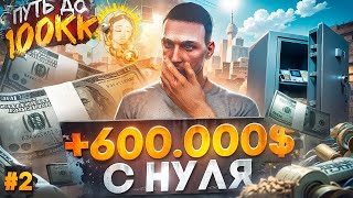 600.000$ С НУЛЯ ЗА 24 ЧАСА - ПУТЬ ДО 100КК #2 в GTA 5 RP / MAJESTIC RP