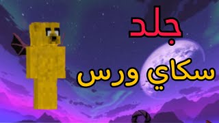 جلد سكاي ورس ?|لايك اشتراك يا اسطوره ️