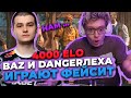 ДЕНЖЕРЛЕХА И БАЗ ИГРАЮТ ФЕЙСИТ 4000 ЕЛО