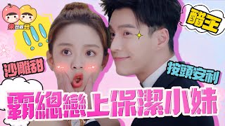 【樓下女友請簽收】安利：醋王霸總戀上保潔小妹！真的又甜又上頭！（ENG SUB）【果然很豆】