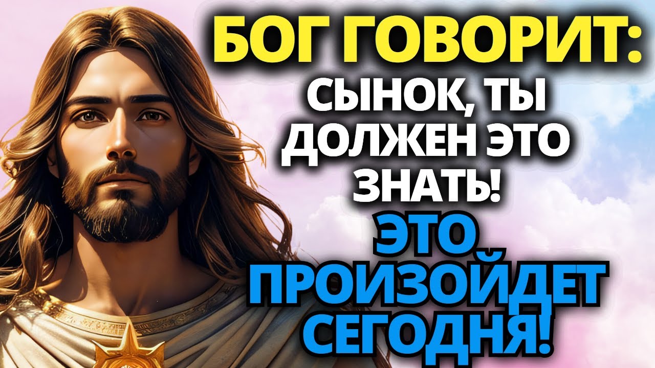 ⚠️ БОГ СКАЗАЛ: Сынок, это послание для тебя, если ты послушаешь меня! 💌 ...