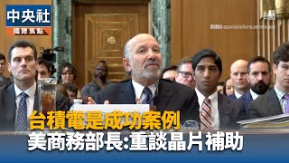 美國商務部長：中國目前不具備大規模生產先進晶片能力