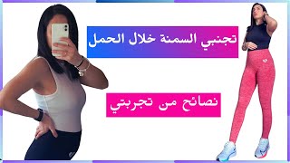 الحمل وزيادة الوزن - الشهر الخامس من الحمل - نظام الأكل والرياضة في الحمل