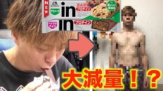 【検証】１週間プロテインバーだけで生活したら痩せるの？太るの？