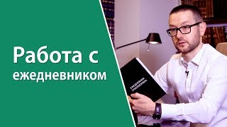 Как работать с ежедневником