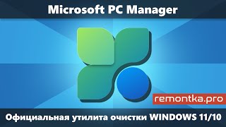 Microsoft PC Manager — официальная утилита оптимизации и очистки Windows 11 и Windows 10