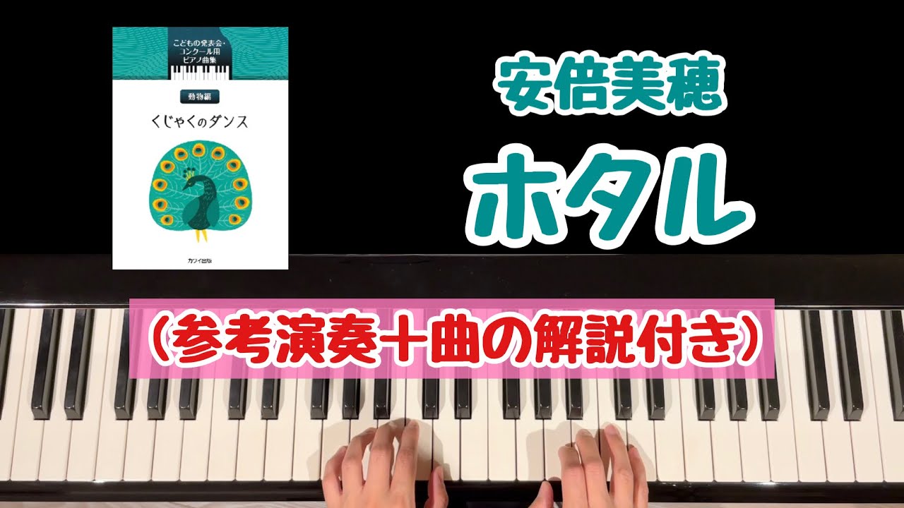 解説付き ホタル 安倍美穂 こどもの発表会 コンクール用ピアノ曲集 動物編 くじゃくのダンス より Youtube