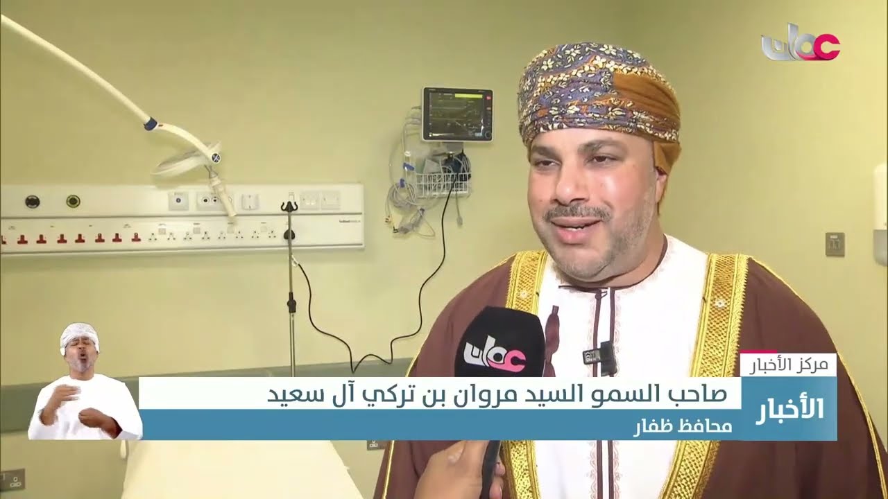 تقرير | افتتاح مستشفى المزيونة في محافظة #ظفار بتكلفة إجمالية بلغت نحو 15.4 مليون ريال عُماني.