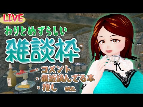 【LIVE】おしゃべり枠【ゲームとかしない】