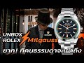 Unbox ROLEX! นาฬิกาป้องกันสนามแม่เหล็ก Rolex Milgauss 116400 | LEK MANO