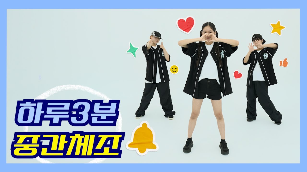 광주교육 하루3분 중간체조 2탄🙆 | 팍팍! 힘나는 하루 3분💪 | feat. 붉은 노을