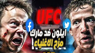 !!UFC مارك زوكربيرغ فيvs ايلون ماسك