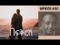 Ethiopia በፍቅርሽ ቴዎድሮስ ታደሰ