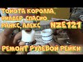 Ремонт рулевой рейки Тойота Королла 120 правый руль, Филдер, Ранкс, Алекс, Спасио своими руками 2.0