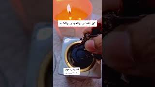 ✨بخور او كبو النفاس والشمم والحيض✨