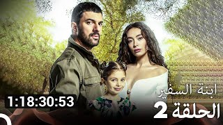 جميع الحلقات من مسلسل ابنة السفير الموسم 2 (مسلسل ابنة السفير) (Arabic Dubbed)