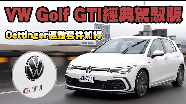 Volkswagen Golf GTI 經典駕馭版 Oettinger運動套件加持【新車試駕】請開啟CC字幕 - 天天要聞