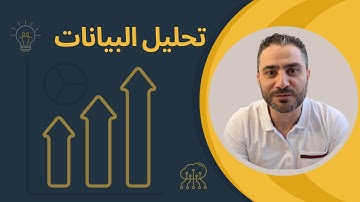 ما هو تحليل البيانات؟ What is data analytics?