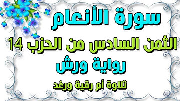 وَمَا قَدَرُواْ اُ۬للَّهَ) سورة الانعام الثمن 6 من الحزب 14 برواية ورش  سارة الهبطي surat Al An'am