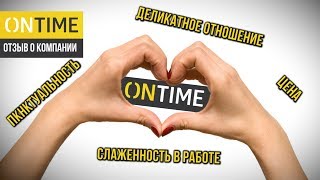 Особенности работы с компанией ONTIME от Ирины Манёвской ("Студия женственности")