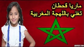 بالفيديو   ماريا قحطان تغني باللهجة المغربية