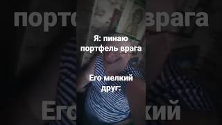 Я: Пинаю Портфель Врага #Мемы #Рек #Memes #Shorts #Мемы2023