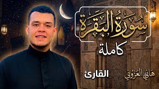 سورة البقرة كاملة تلاوة حصرية القارئ هاني العزوني 🎧❤  Surah Albakara Hany Alazony 😴💙
