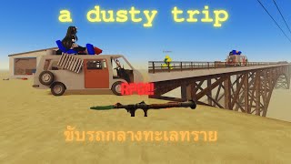 roblox a dusty trip ขับไปให้ได้ไกลที่สุด ep 2