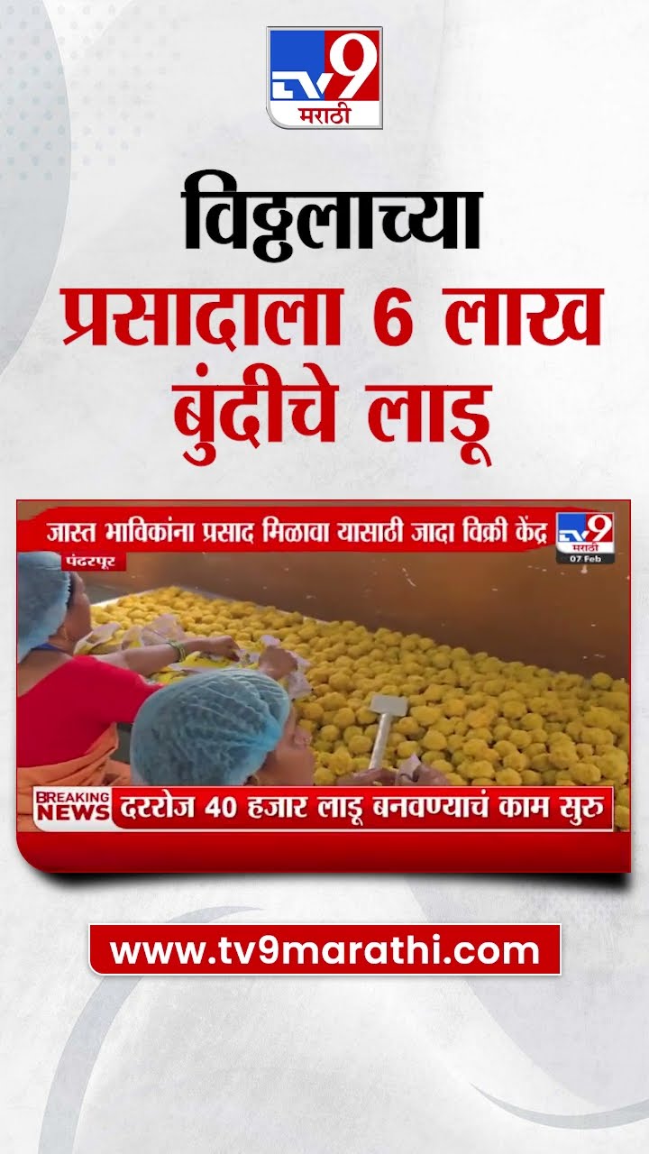 Pandharpur | माघी यात्रेनिमित्त विठ्ठलाला प्रसाद म्हणून 6 लाख बुंदीचे लाडू