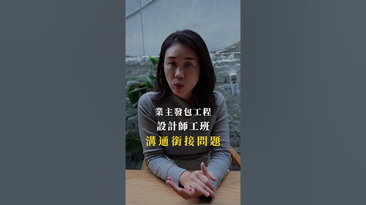 從老屋翻新現場出發：為什麼我們建議別自行監工？