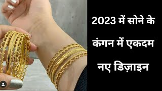 सोने के कंगन में एकदम नए डिज़ाइन || gold bangles design with price #goldbangles