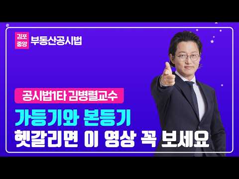 공시법 1타 열공시 김병렬 - 가등기 이 영상으로 완벽하게 정리 #공인중개사 #열공시김병렬
