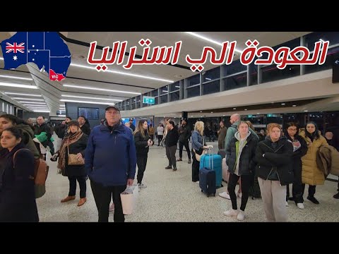 فيديو: دليل مطار ملبورن