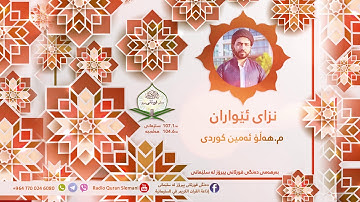 اذكار المساء للقارء الشيخ هلو امين الكردي