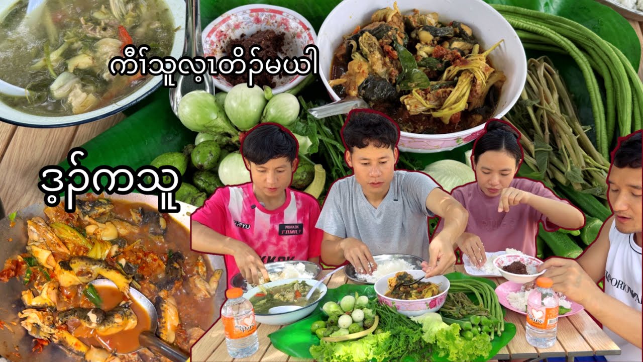 Frog curry ဒ့ၣ်ကသူ, and ကီၢ်သူလ့တိၣ်မယါ welcome to you all. 
