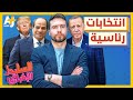 السليط الإخباري 2023 ما هي نتيجة الانتخابات التركية من رئيس مصر القادم هل يعود ترمب